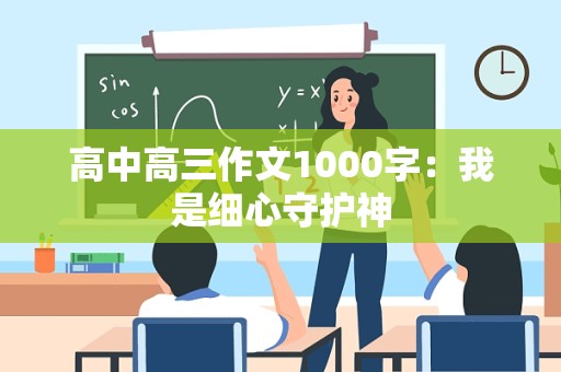 高中高三作文1000字：我是细心守护神