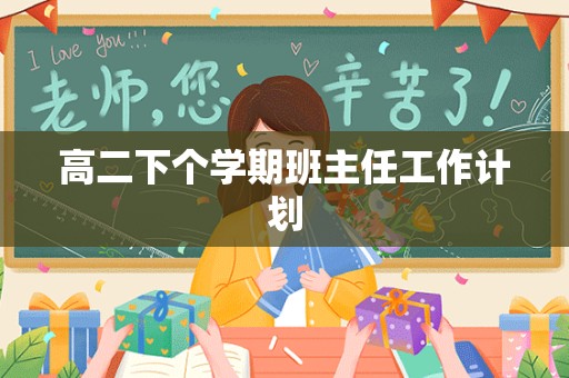 高二下个学期班主任工作计划