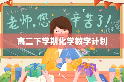 高二下学期化学教学计划