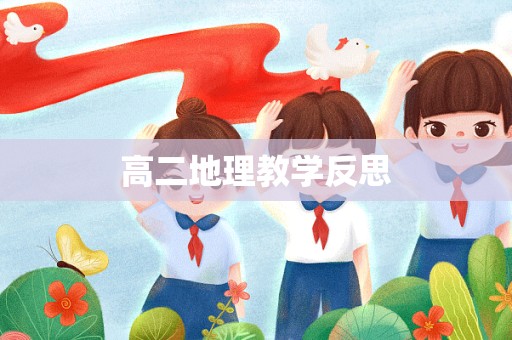 高二地理教学反思