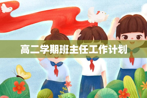 高二学期班主任工作计划