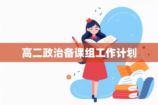 高二政治备课组工作计划