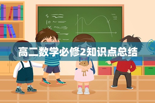 高二数学必修2知识点总结