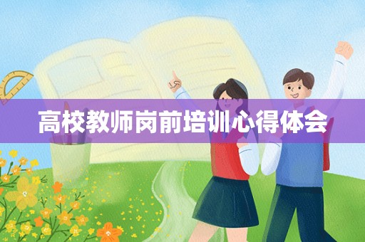 高校教师岗前培训心得体会