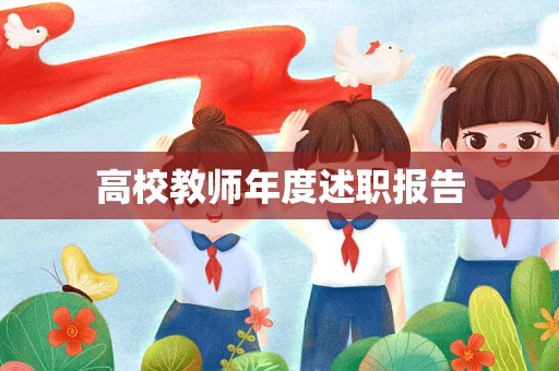 高校教师年度述职报告