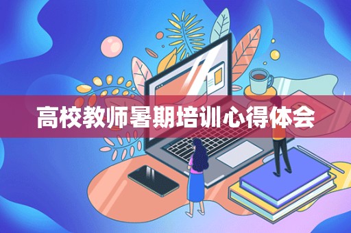 高校教师暑期培训心得体会