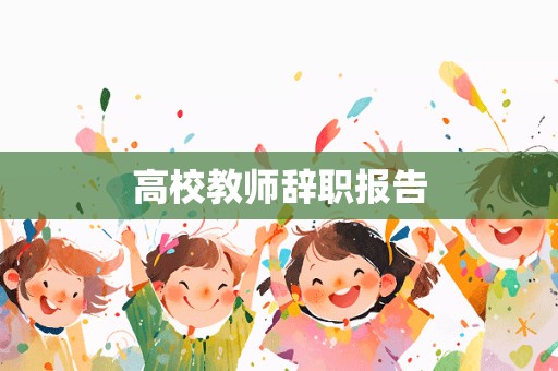 高校教师辞职报告