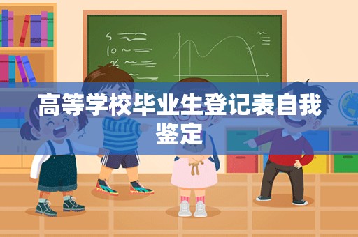 高等学校毕业生登记表自我鉴定