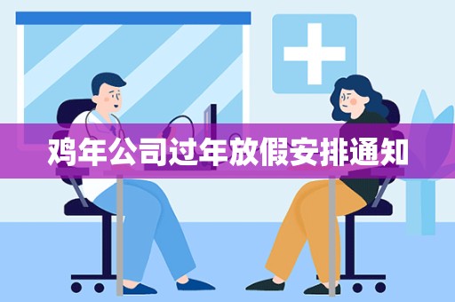 鸡年公司过年放假安排通知