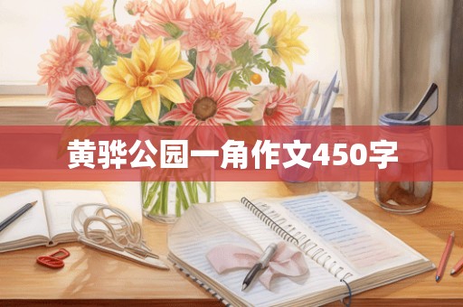 黄骅公园一角作文450字