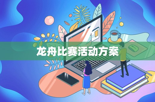 龙舟比赛活动方案