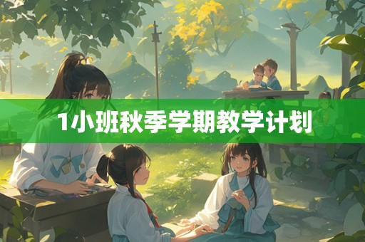 1小班秋季学期教学计划