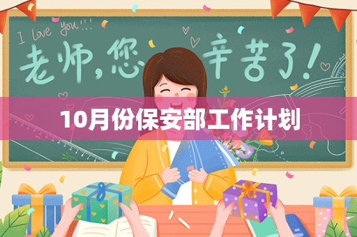 10月份保安部工作计划