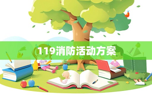 119消防活动方案