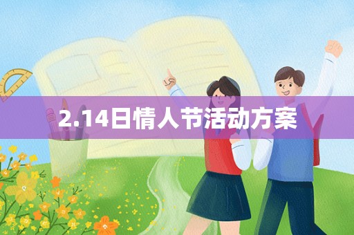 2.14日情人节活动方案