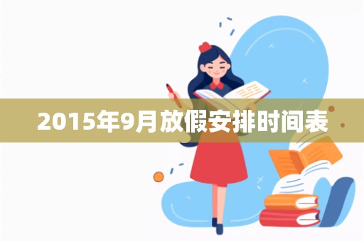 2015年9月放假安排时间表