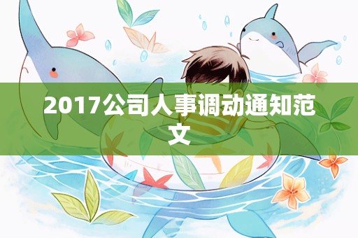 2017公司人事调动通知范文