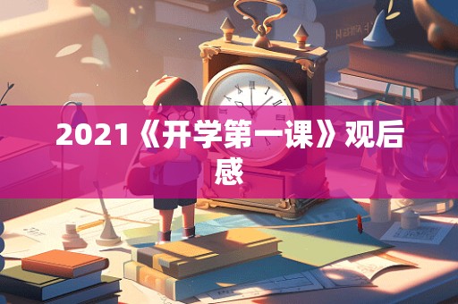 2021《开学第一课》观后感