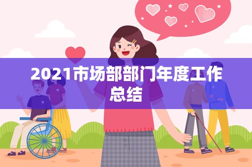 2021市场部部门年度工作总结