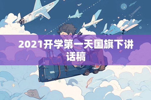 2021开学第一天国旗下讲话稿