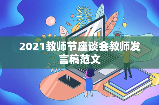 2021教师节座谈会教师发言稿范文