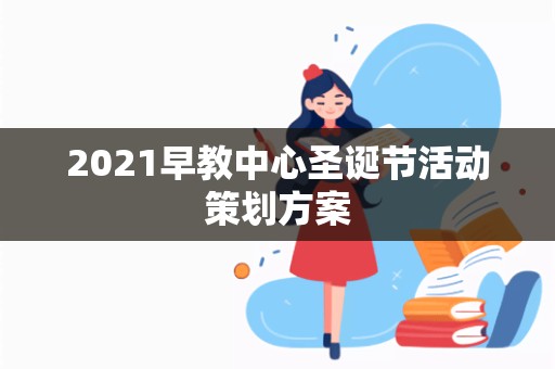 2021早教中心圣诞节活动策划方案