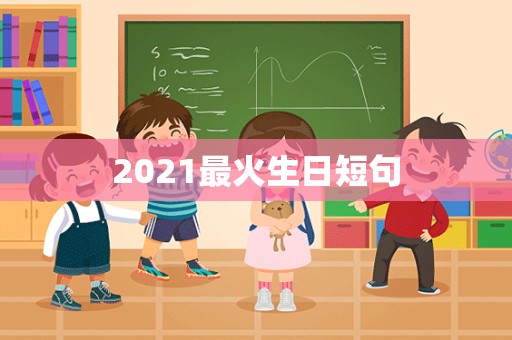 2021最火生日短句