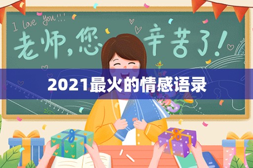 2021最火的情感语录