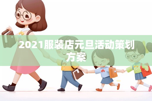 2021服装店元旦活动策划方案