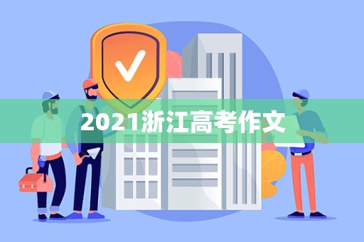 2021浙江高考作文