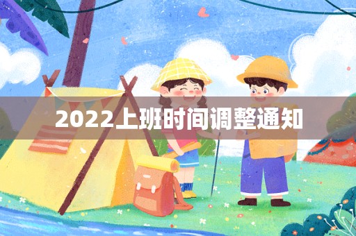 2022上班时间调整通知