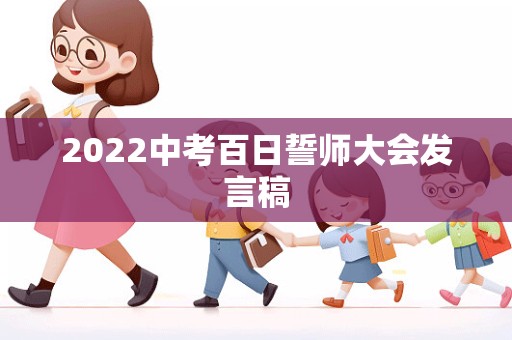 2022中考百日誓师大会发言稿