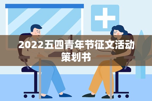 2022五四青年节征文活动策划书