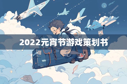 2022元宵节游戏策划书