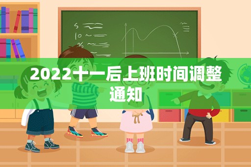 2022十一后上班时间调整通知