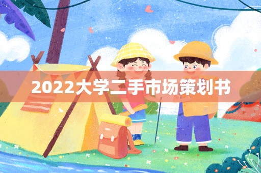 2022大学二手市场策划书