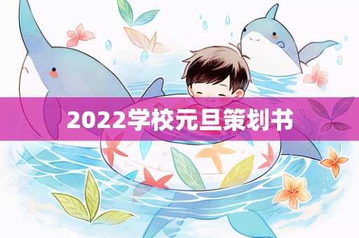 2022学校元旦策划书