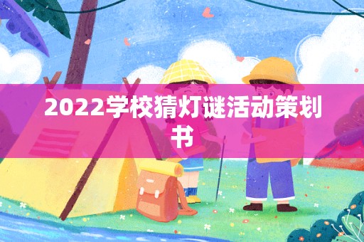 2022学校猜灯谜活动策划书