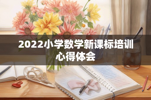 2022小学数学新课标培训心得体会