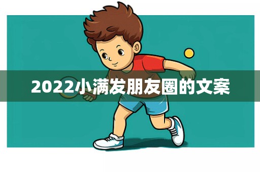 2022小满发朋友圈的文案