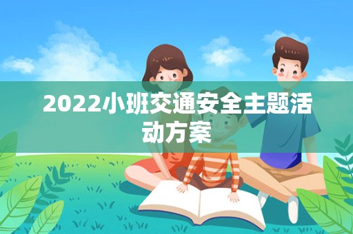 2022小班交通安全主题活动方案