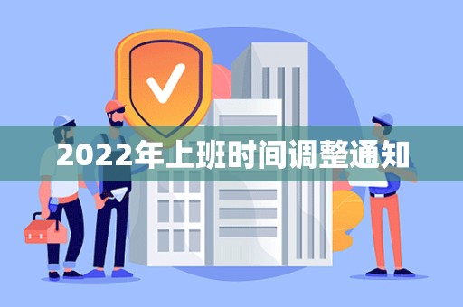 2022年上班时间调整通知