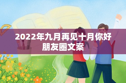 2022年九月再见十月你好朋友圈文案