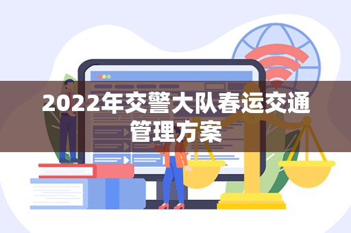 2022年交警大队春运交通管理方案