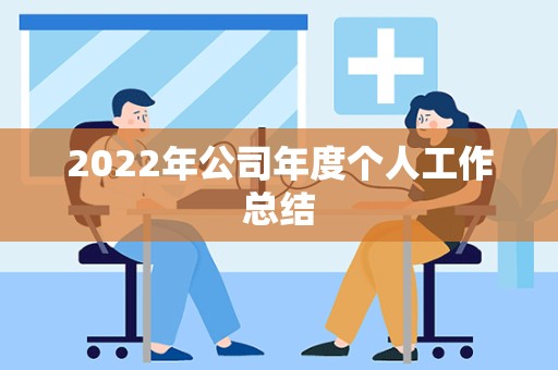 2022年公司年度个人工作总结