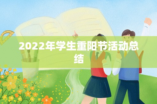 2022年学生重阳节活动总结