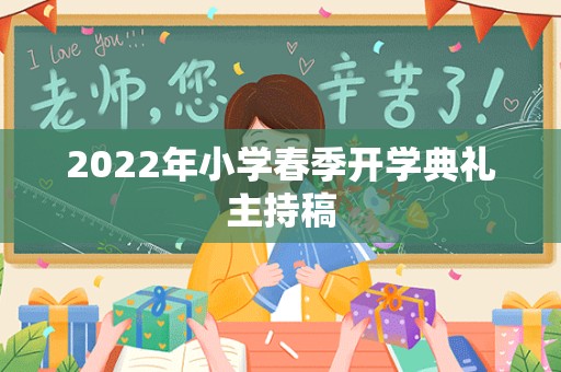 2022年小学春季开学典礼主持稿