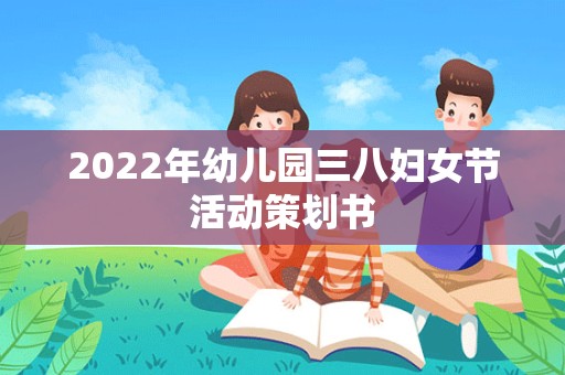 2022年幼儿园三八妇女节活动策划书