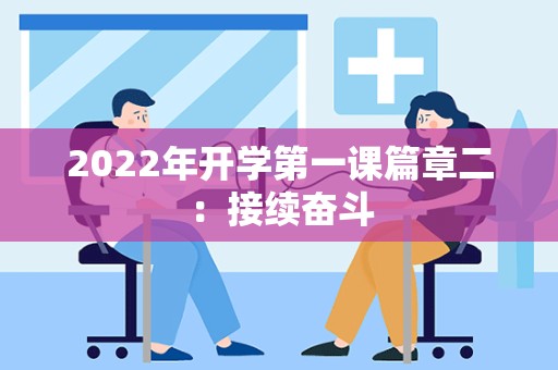 2022年开学第一课篇章二：接续奋斗