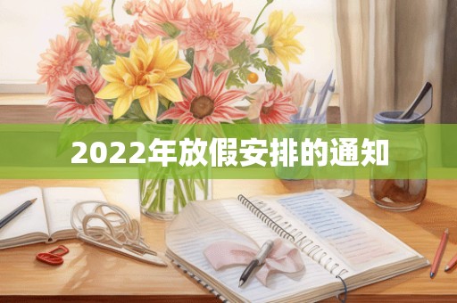 2022年放假安排的通知